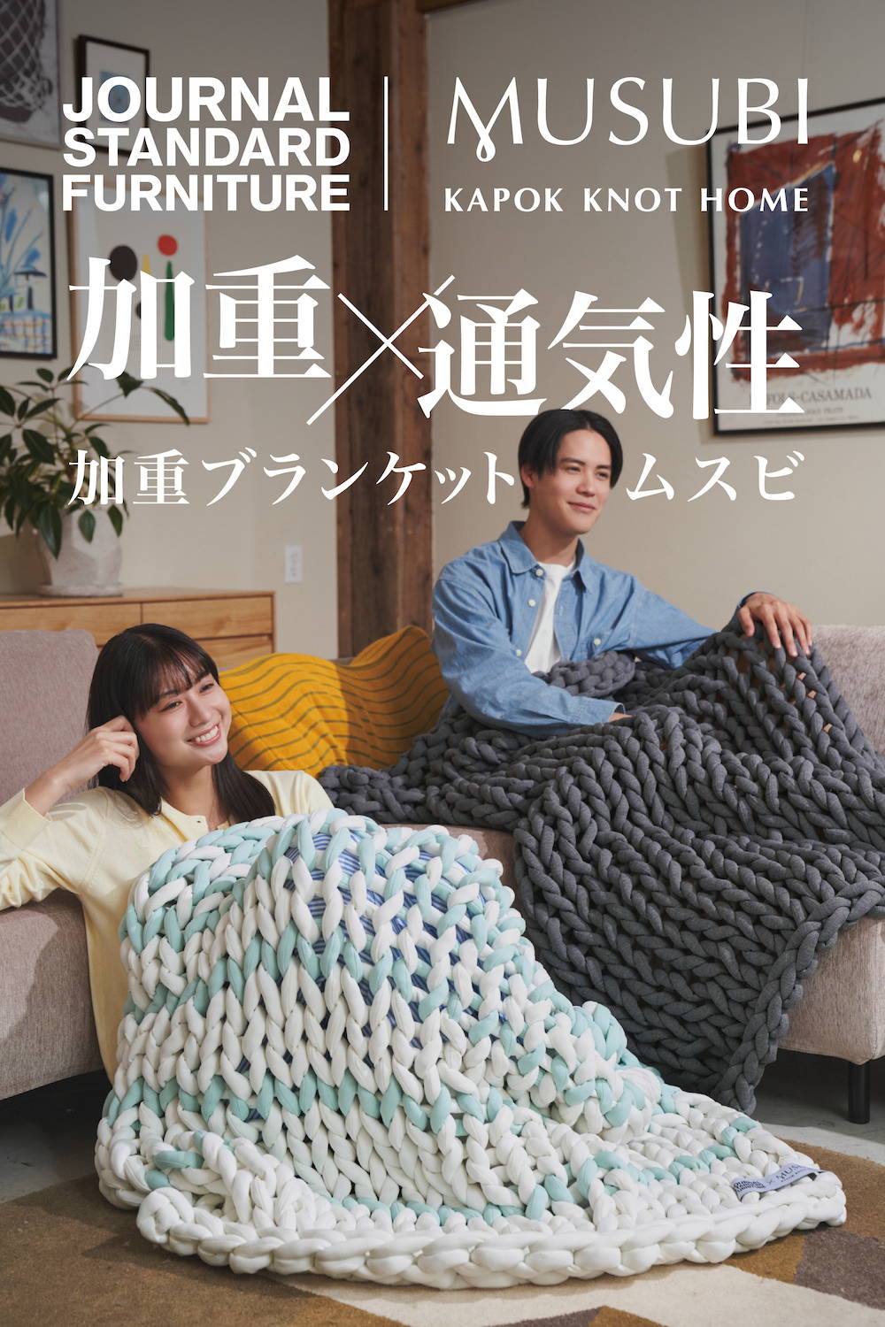 加重ブランケットMUSUBI+JSF